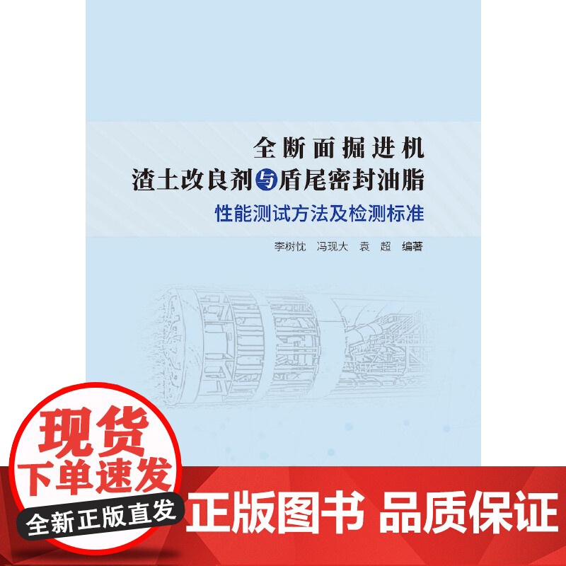 全断面掘进机渣土改良剂与盾尾密封油脂性能测试方法及检测标准.李树忱,冯现大,袁超9787516033937高清大图