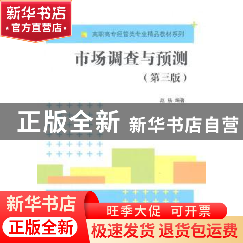 正版 市场调查与预测 赵轶编著 清华大学出版社 9787302386582 书高清大图