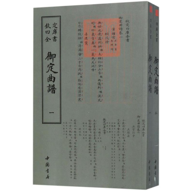 [醉染正版]正版 御定曲谱 奕清等撰 艺术戏剧书籍 戏剧曲谱 中国古诗词文学 古典文学书籍 中国文化高清大图