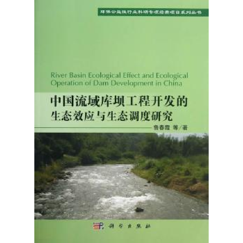 音像中国流域库坝工程开发的生态效应及生态调度研究鲁春霞等著