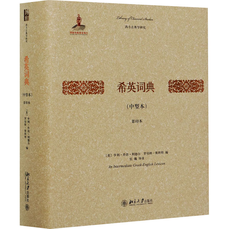 【M】希英词典(中型本) 影印本 (美)亨利·乔治·利德尔,(美)罗伯特·斯科特 编 -9787301258606
