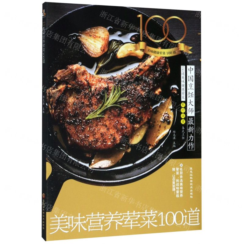 【N】美味营养荤菜100道-9787571903732