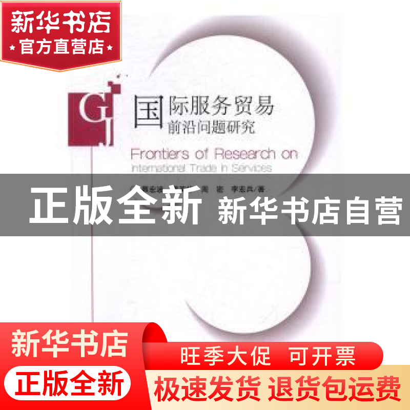 正版 国际服务贸易前沿问题研究 蔡宏波[等]著 经济科学出版社 97高清大图