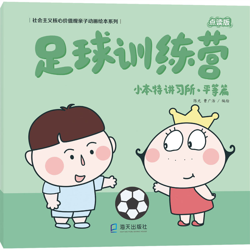 醉染图书小本特讲所·等篇 足球训练营 点读版9787550725379