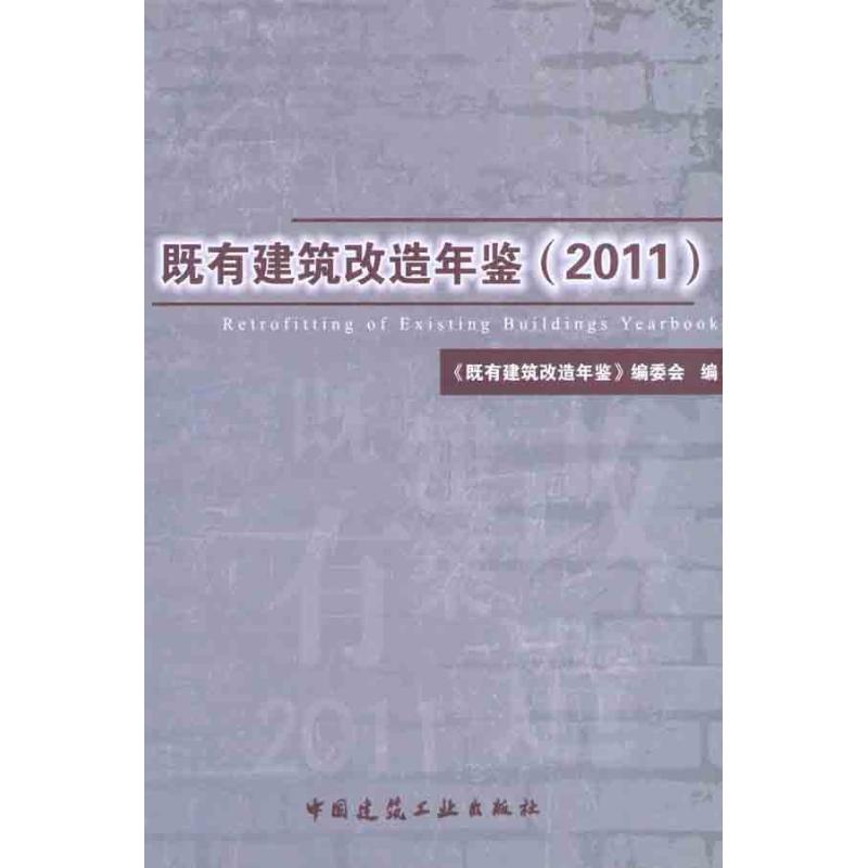 【M】既有建筑改造年鉴(2011)-9787112136957
