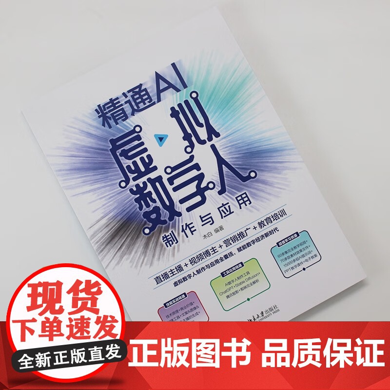 精通AI虚拟数字人制作与应用 木白 著 管理高清大图