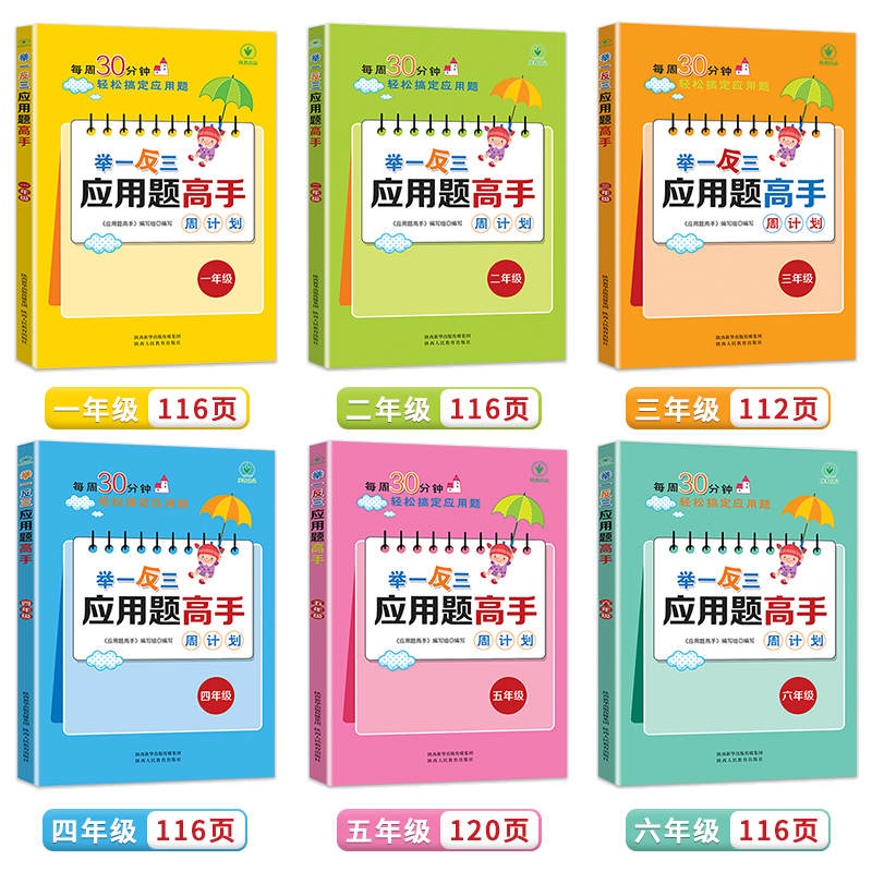 举一反三应用题高手周计划[四年级] 小学通用 [正版]新版1-6年级任选举一反三应用题高手周计划全一册 小学应用题大全上高清大图