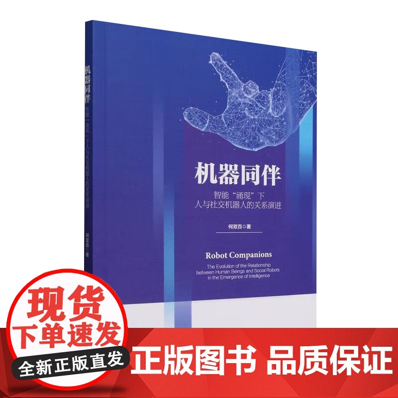 机器同伴 中国社会科学出版社高清大图