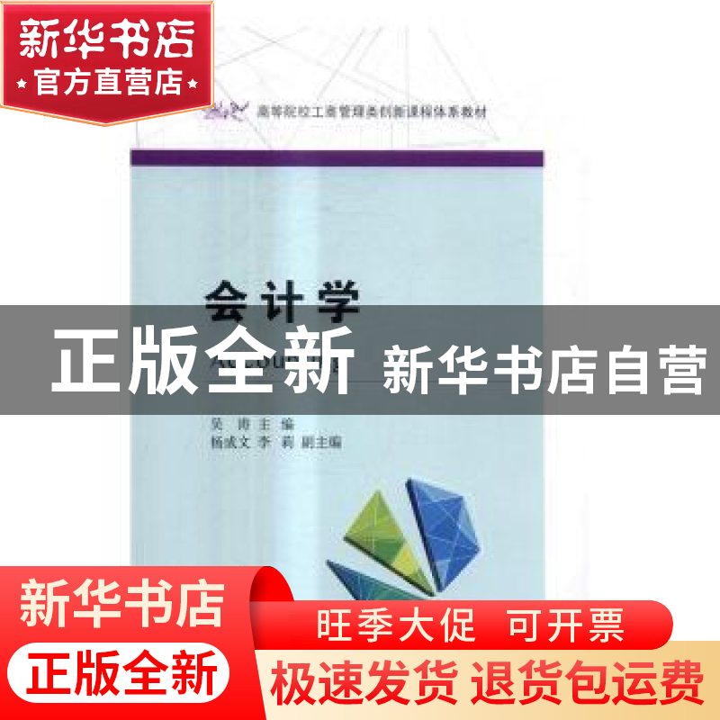 正版 会计学 吴涛主编 东北财经大学出版社 9787565425875 书籍