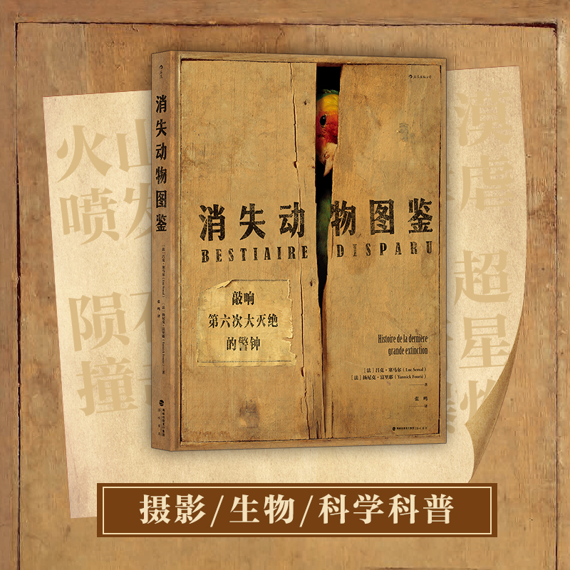 正版新书】消失动物图鉴:敲响第六次大灭绝的警钟【法】吕克·塞马