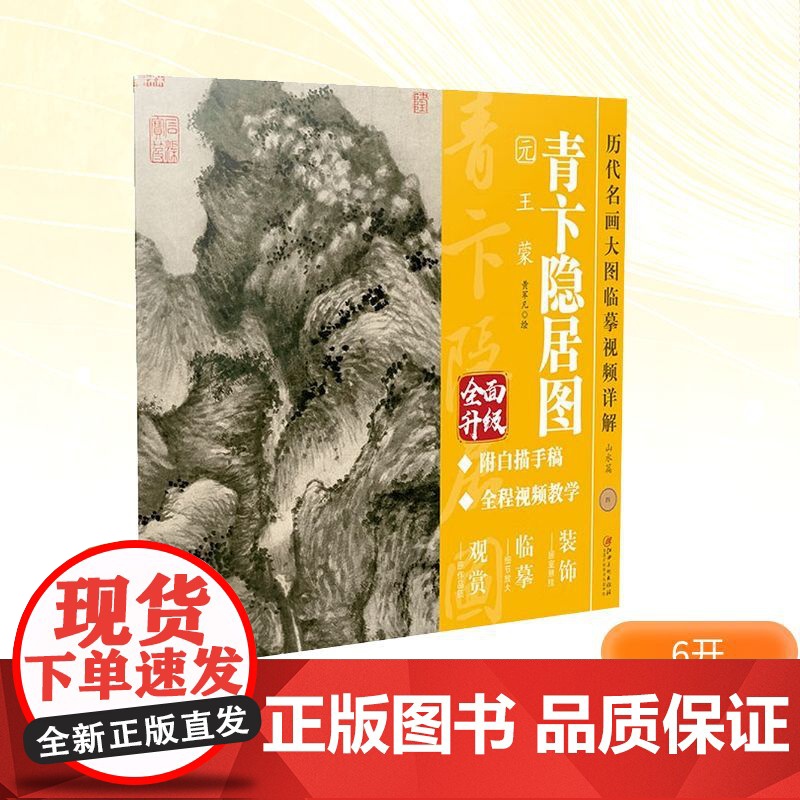 青卞隐居图 元 王蒙 黄军凡 绘 绘画(新)艺术 正版图书籍 江西美术出版社高清大图