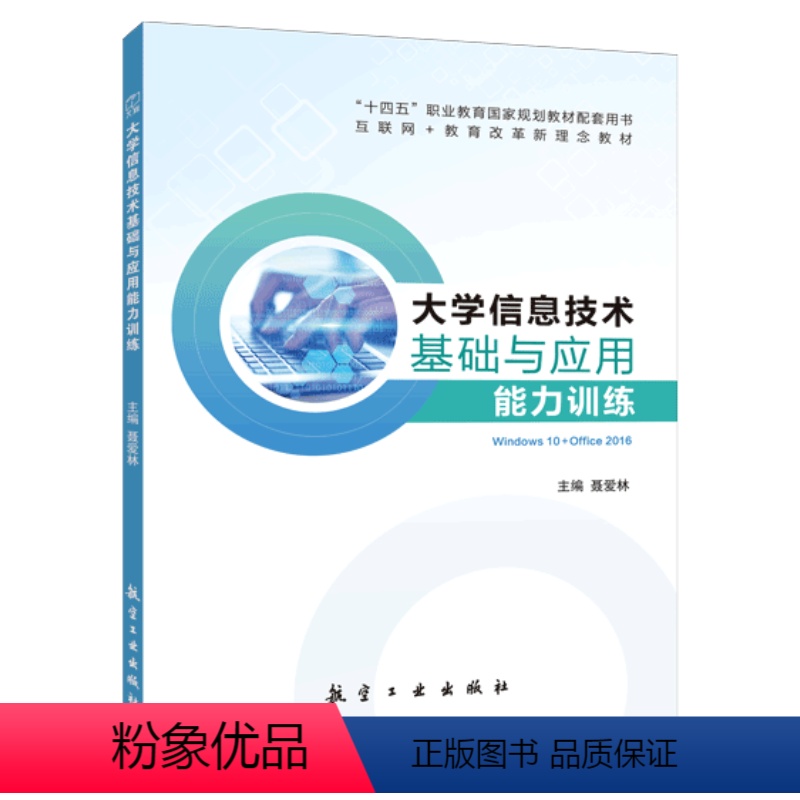 大学信息技术基础与应用能力训练 【正版】文旌课堂 大学信息技术基础与应用能力训练Win10+Office 2016聂爱林