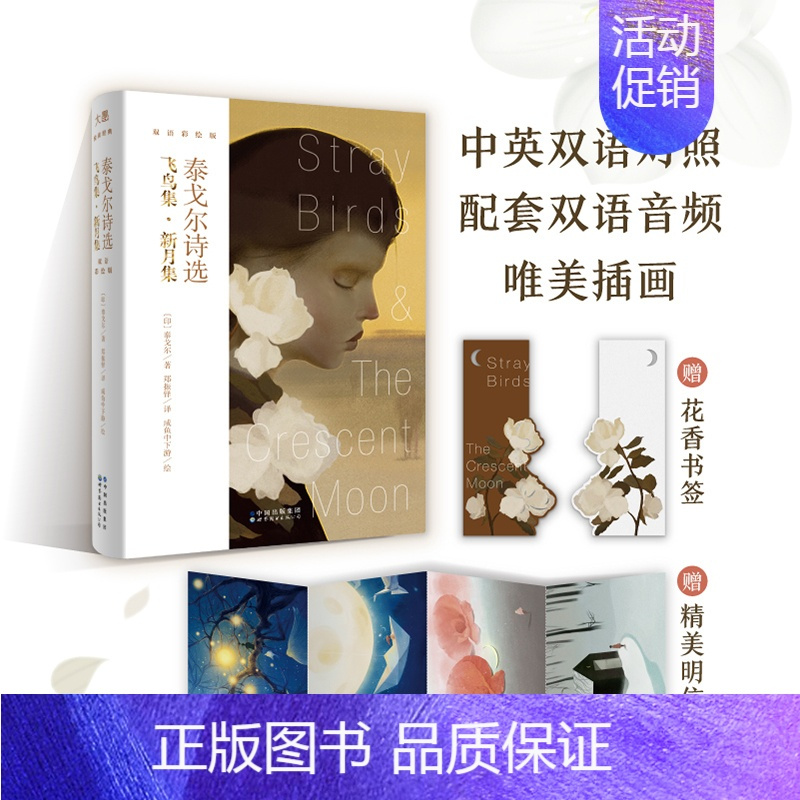 [正版]泰戈尔诗选:飞鸟集·新月集 咸鱼中下游绘 双语彩绘版 英语英文诗歌 文学诗集外国诗歌名著英美文学诗集书籍 诺贝尔