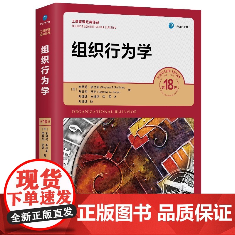 罗宾斯 组织行为学第18版第十八版 工商管理经典译丛 本科研究生MBA学员教材及培训用书考研用书 中国人民大学出版社
