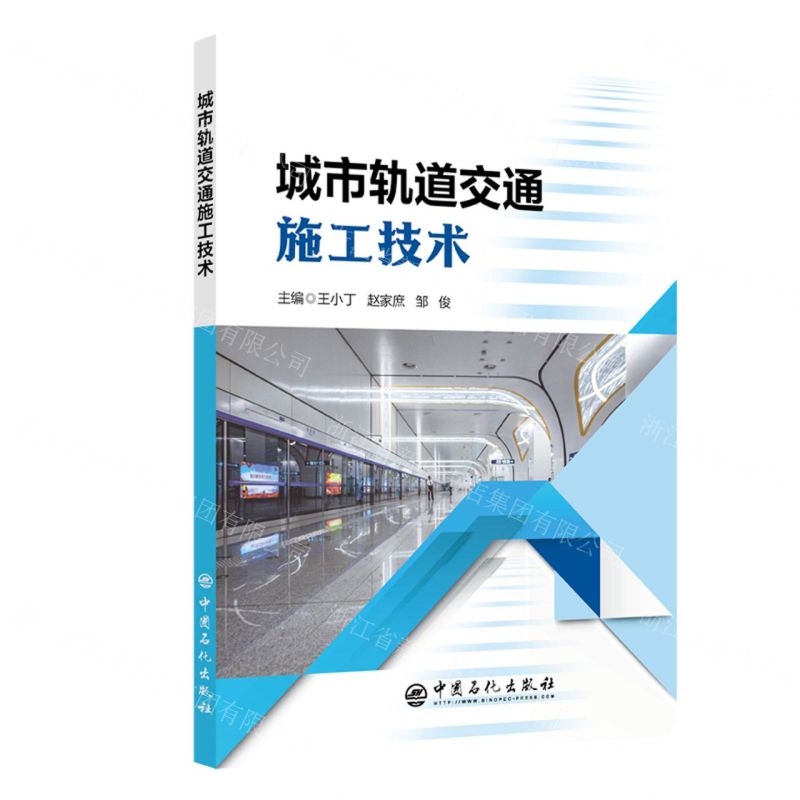 【N】城市轨道交通施工技术-9787511471161