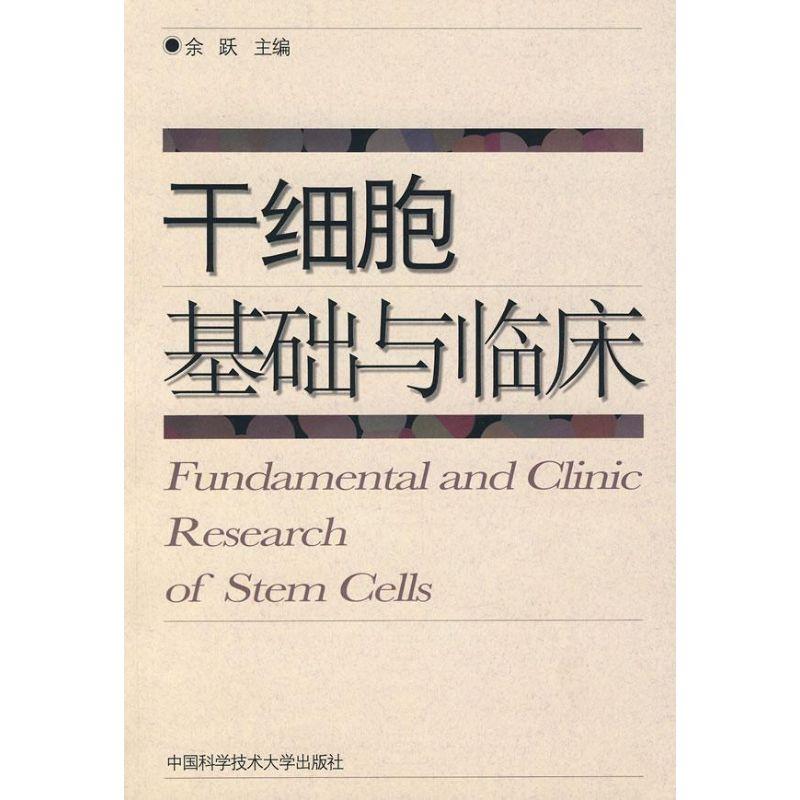 正版新书]干细胞基础与临床余跃 著9787312021275高清大图