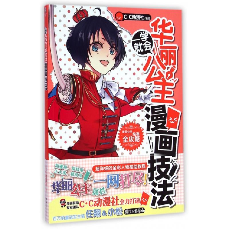正版新书】一学就会(华丽公主漫画技法)C·C动漫社9787535671059