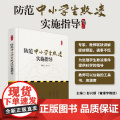 防范中小学生欺凌实施指导 对学生欺凌说不 还校园和谐安宁 套装1个U盘18集视频+配套PPT+1卷图书 天津教育出版园