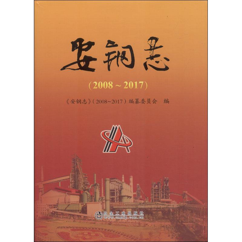 安钢志(2008-2017)