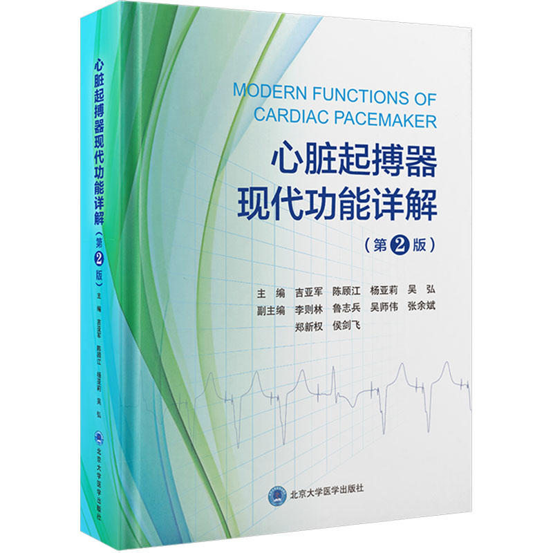 [N]心脏起搏器现代功能详解(第2版)-9787565932779高清大图