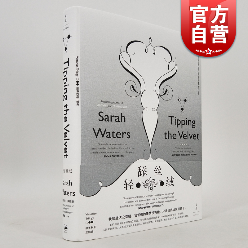 [正版]轻舔丝绒 萨拉沃特斯 陈萱 指匠情挑原著作者作品 外国小说书籍 自我认知 女性小说 社会现实 纪实文学 世纪文景高清大图