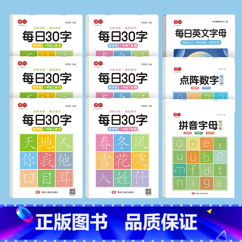 一年级上下册[每日30汉字]+拼音字母+英文字母+点阵数字 [正版]一年级字帖同步减压点阵每日30字上下册幼小衔接入门拼高清大图