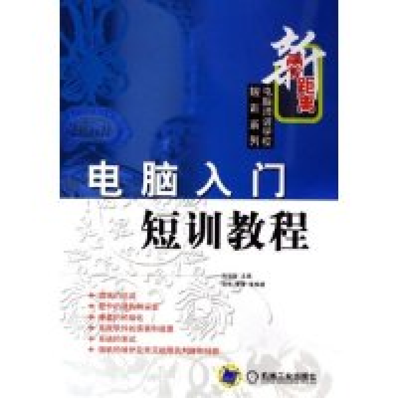 正版新书】电脑入门短训教程/新零距离电脑培训学校短训系列(新零