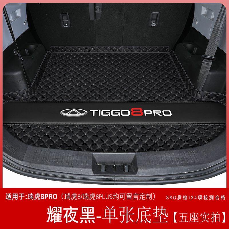 瑞虎8pro后备箱垫全包围奇瑞瑞虎8pro后车厢垫子汽车内装饰用品配件 耀夜黑【单张地垫】—五座专用