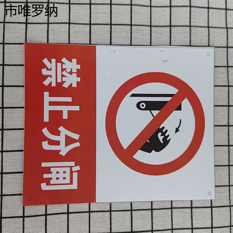 市唯罗纳禁止分闸200*160mm块高清大图