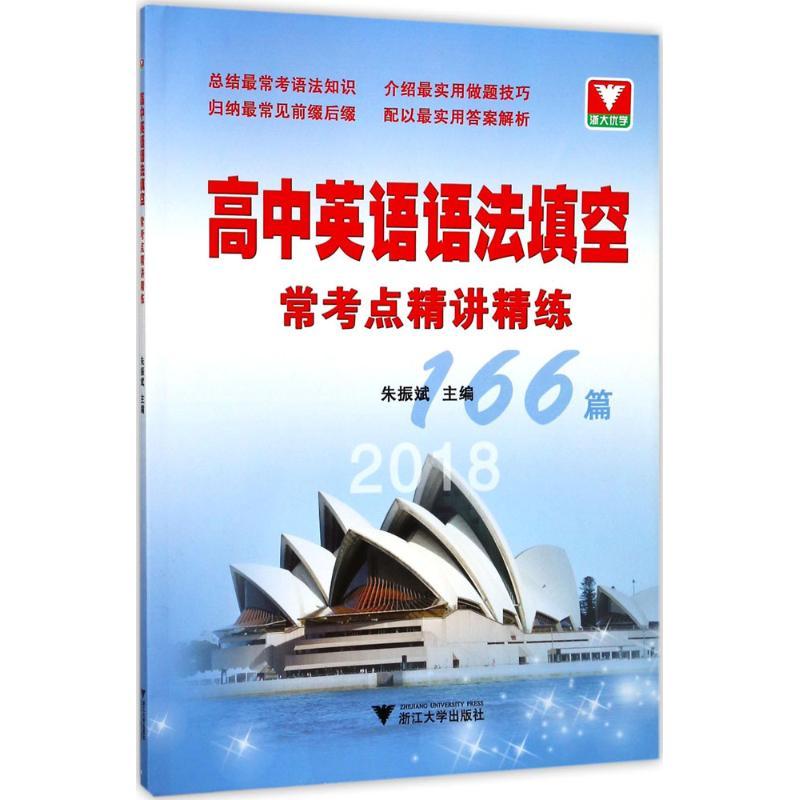 正版新书]高中英语语法填空常考点精讲精练(2018)朱振斌978730高清大图