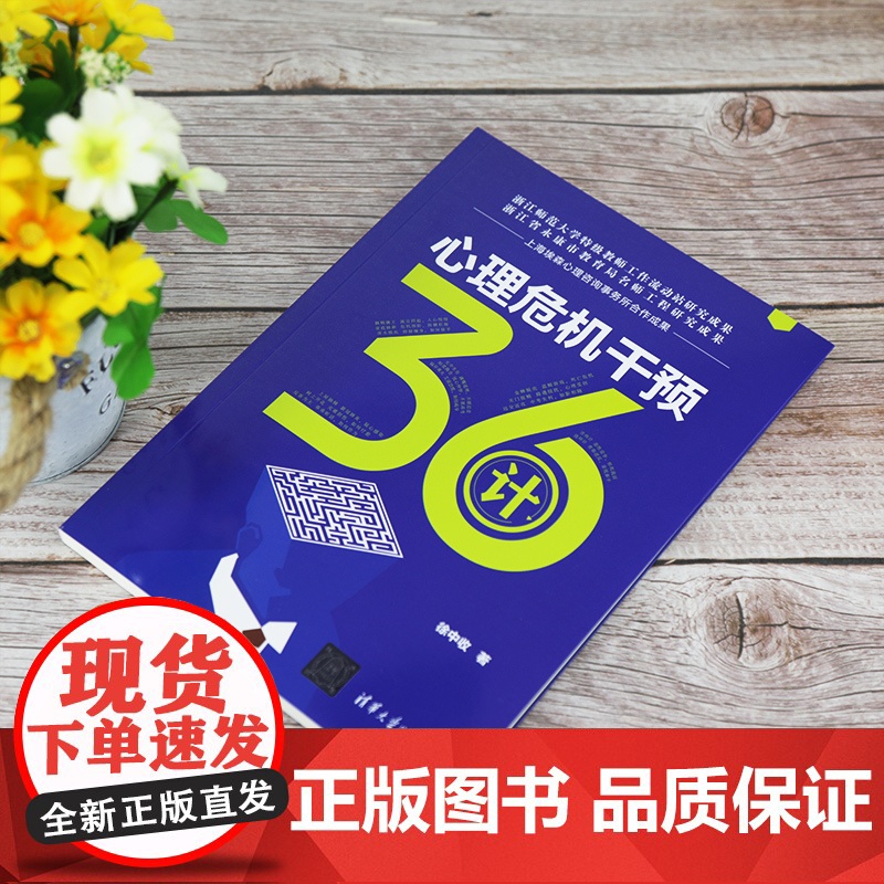 心理危机干预36计 心理咨询与治疗 清华大学出版社 正版书籍高清大图