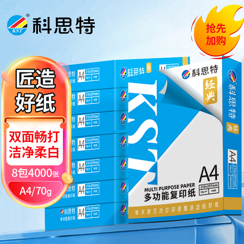 科思特 A4纸 多功能复印纸 双面打印纸 办公家用 加厚 木浆 白纸 70g 4000张/8包/整箱 经典蓝