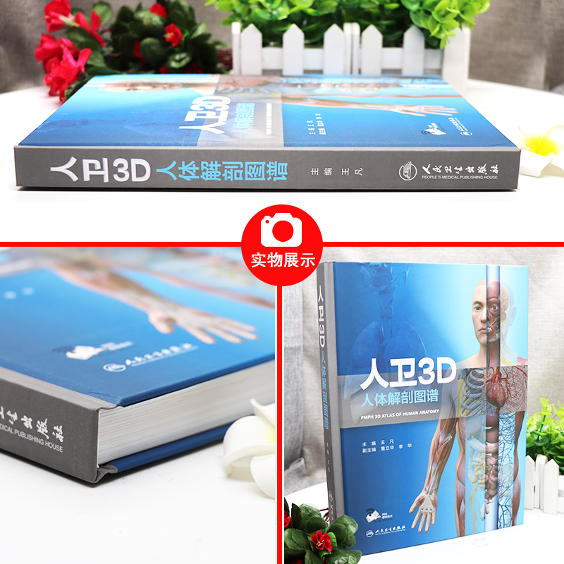 [正版] 3D人体解剖图谱 增值服务 医学类书籍 影像医学 王凡 主编 人民卫生出版社 9787117279246高清大图
