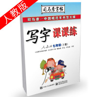 2018新版 写字课课练七年级下册人教版 司马彦语文同步字帖 7年级初一下学期硬笔钢笔圆珠笔水笔签字笔中性笔临摹字帖带临