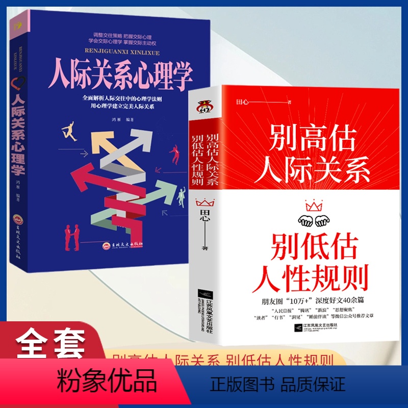【正版】别高估人际关系+人际关系心理学 别低估人性规则 田心 人际沟通情商高就是会说话 人际交往真相 成功励志人际交往