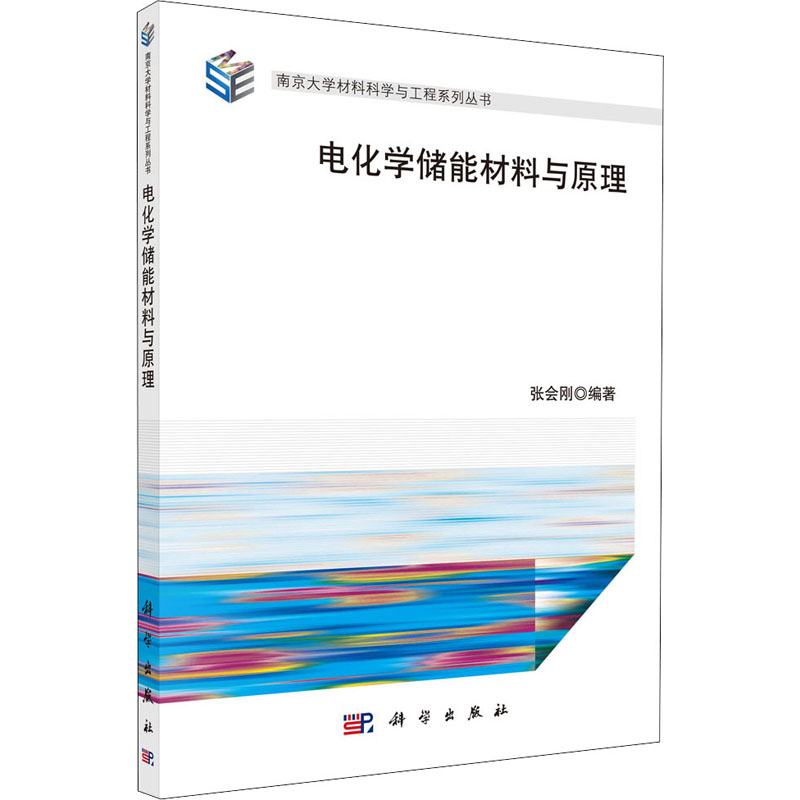 醉染图书电化学储能材料与原理9787030654380