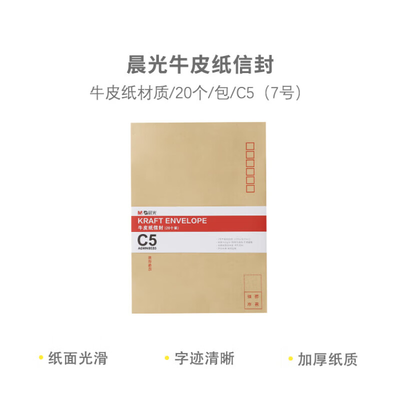 晨光 M&G 牛皮纸信封 AGWN8533 C5 7号 229*162mm 20个/包 包高清大图