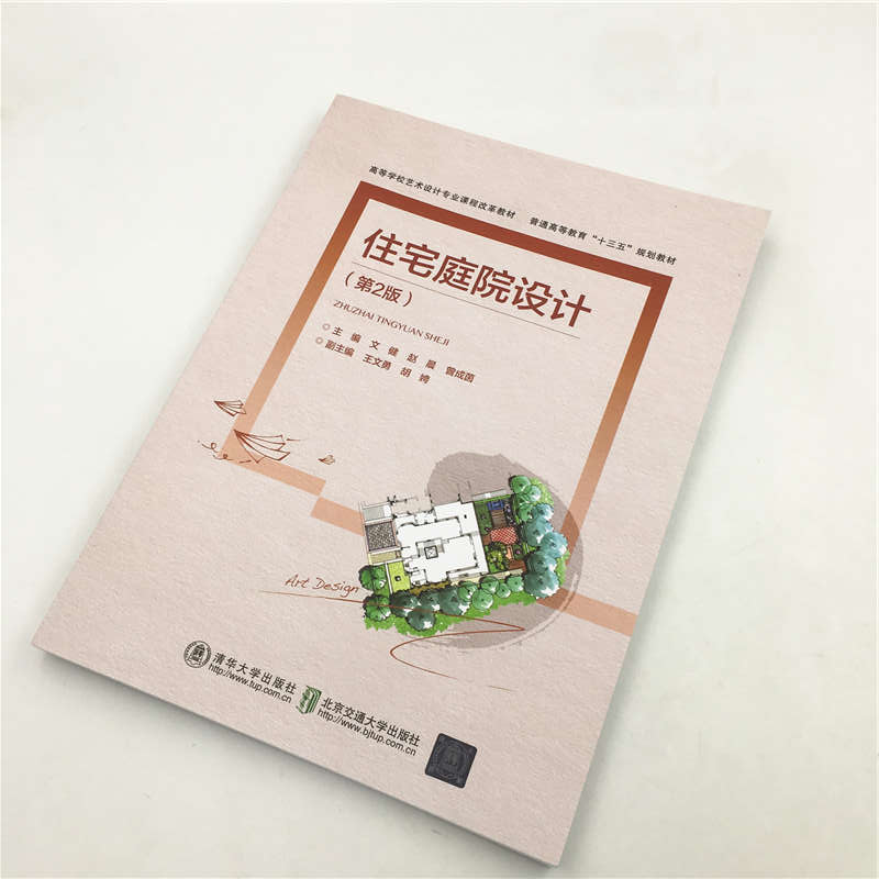 醉染图书住宅庭院设计(第2版)9787512141056高清大图
