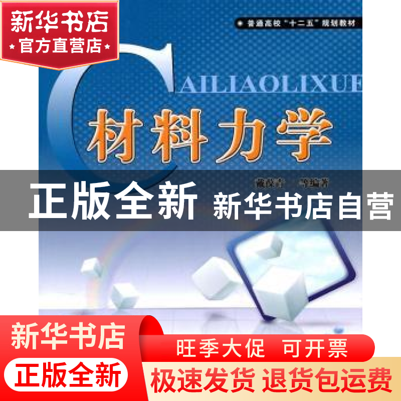 正版 材料力学 戴葆青等编著 北京航空航天大学出版社 9787512402