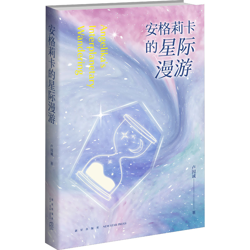 醉染图书安格莉卡的星际漫游9787513343350高清大图