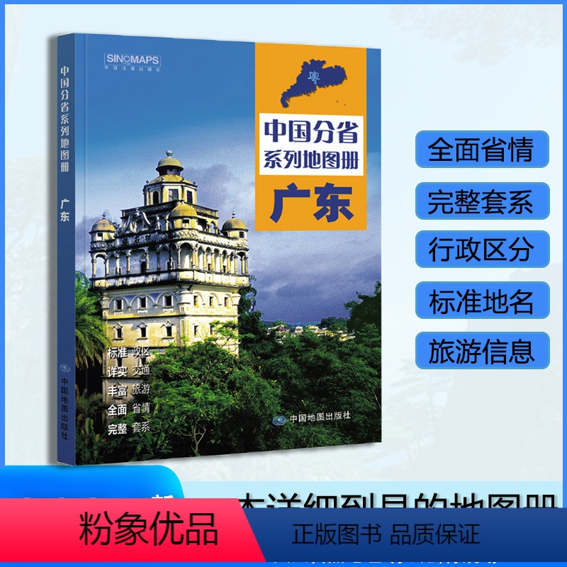 [正版]广东省地图册 2024年新版 多方位详细概述广东全貌 人文地理 广东省旅游交通全集