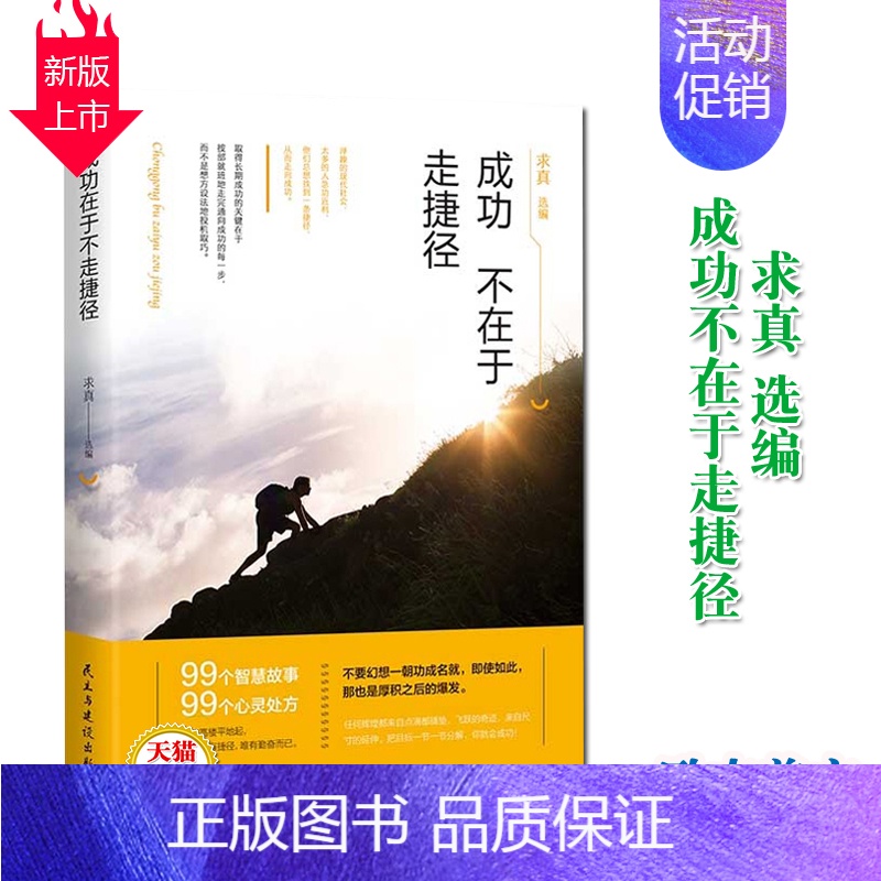 【正版】《成功不在于走捷径 民主与建设出版社》99个智慧故事校园文摘人生哲学青春文学美文自我励志 当代文学求真选编 成功