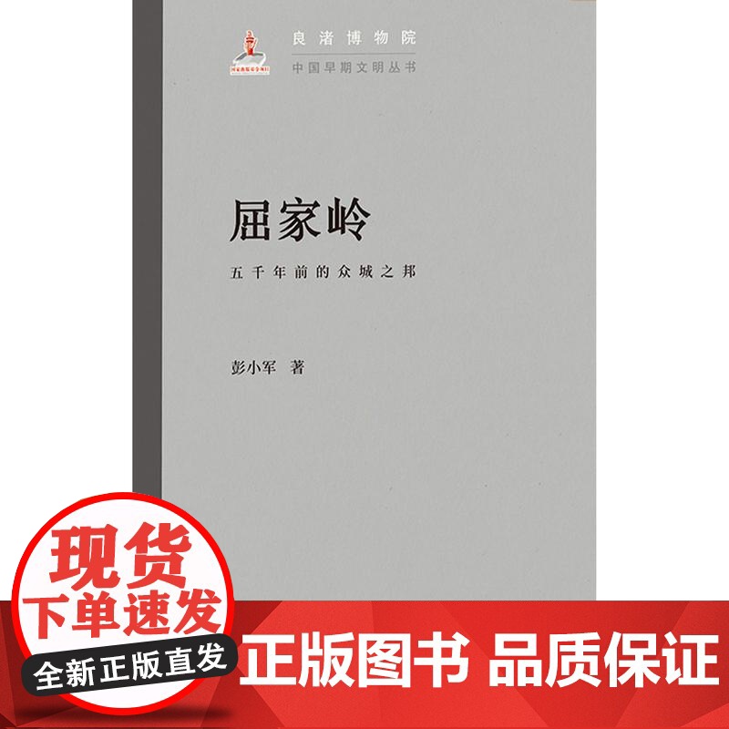 屈家岭五千年前的众城之邦 上海古籍出版社彭小军著增强凝聚力民族自豪感树立文化自信高清大图