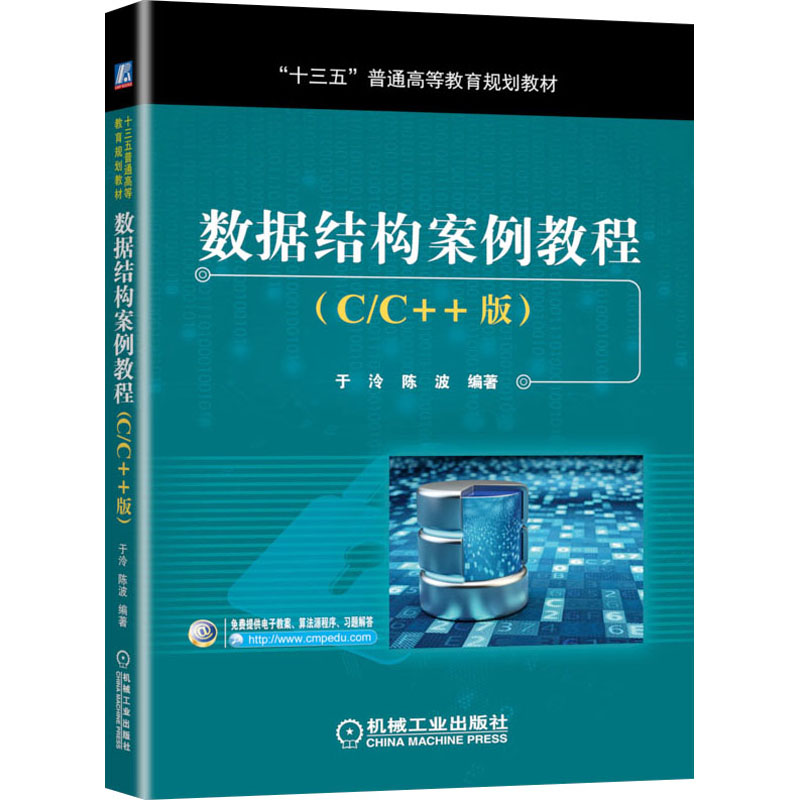 正版新书】数据结构案例教程(C/C++版)于泠 陈波9787111560609