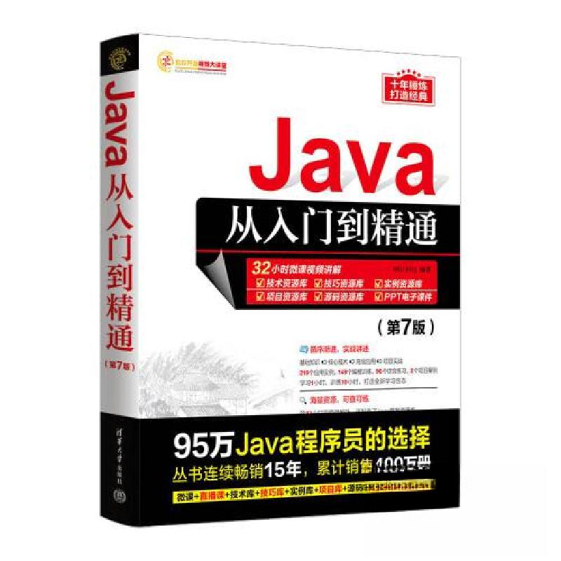 正版新书】JAVA从入门到精通(第7版)明日科技9787302632627