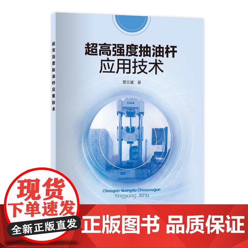 超高强度抽油杆应用技术高清大图