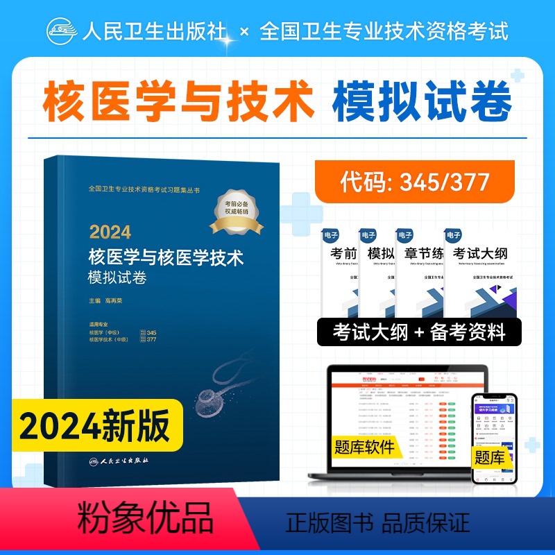 【正版】2024新版版2024核医学与核技术模拟试卷中级2024年全国卫生专业技术资格证考试用书核医学与核医学技术(专