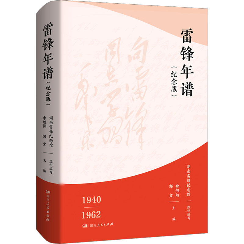 【M】雷锋年谱(纪念版)-9787556127993