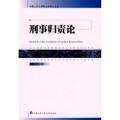 刑事归责论（中国人民大学刑法学博士文丛7）--中国人民大学刑法学博士文丛7