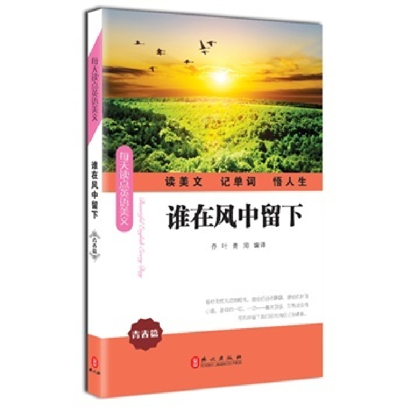 正版新书】谁在风中留下(每天读点好英文)乔叶9787119089362